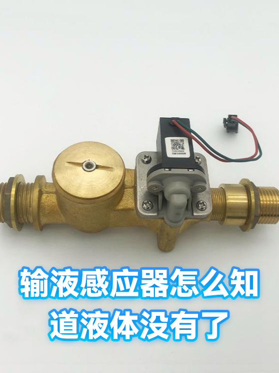 输液感应器怎么知道液体没有了（图1）