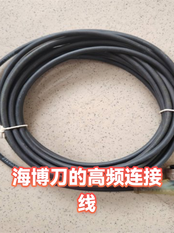 海博刀的高频连接线（图1）