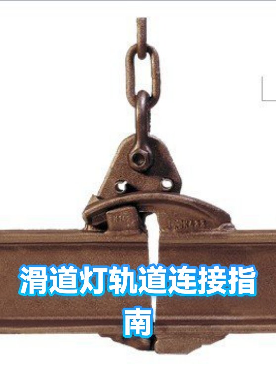 滑道灯轨道连接指南（图1）