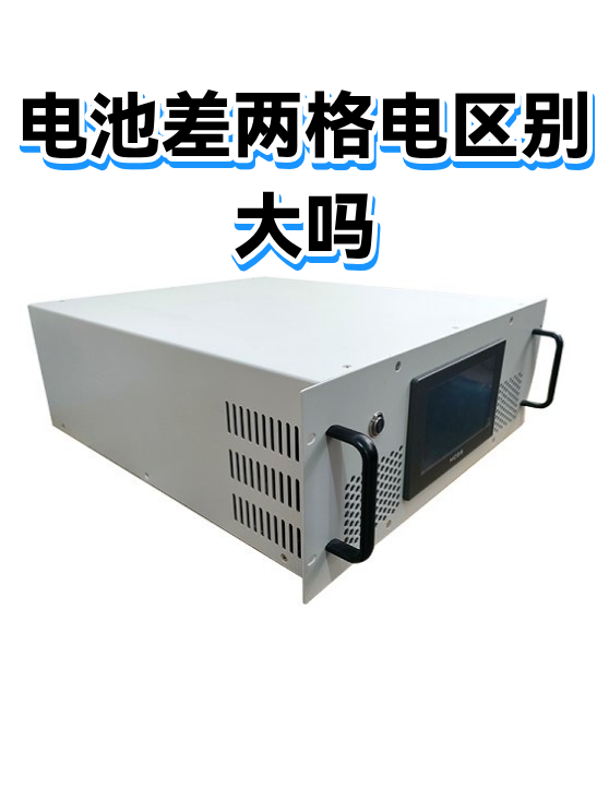 电池差两格电区别大吗（图1）