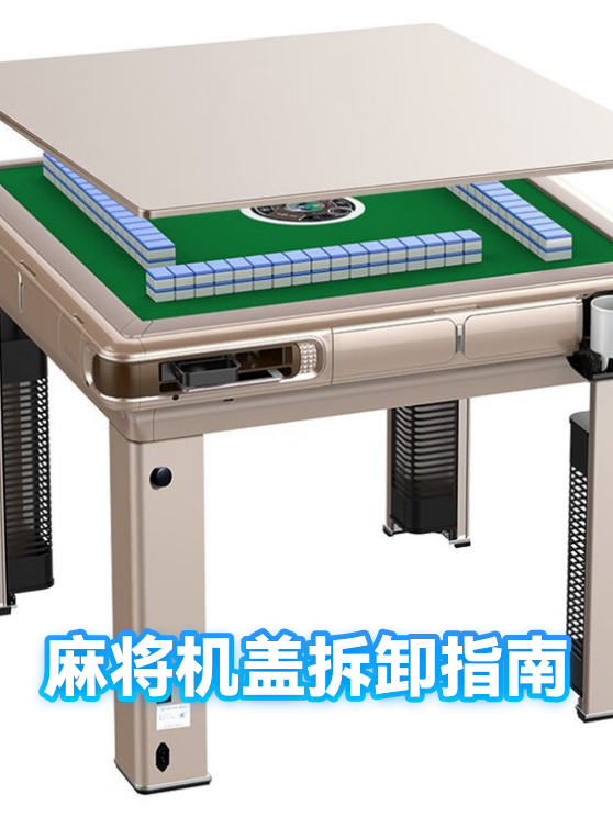 麻将机盖拆卸指南（图1）