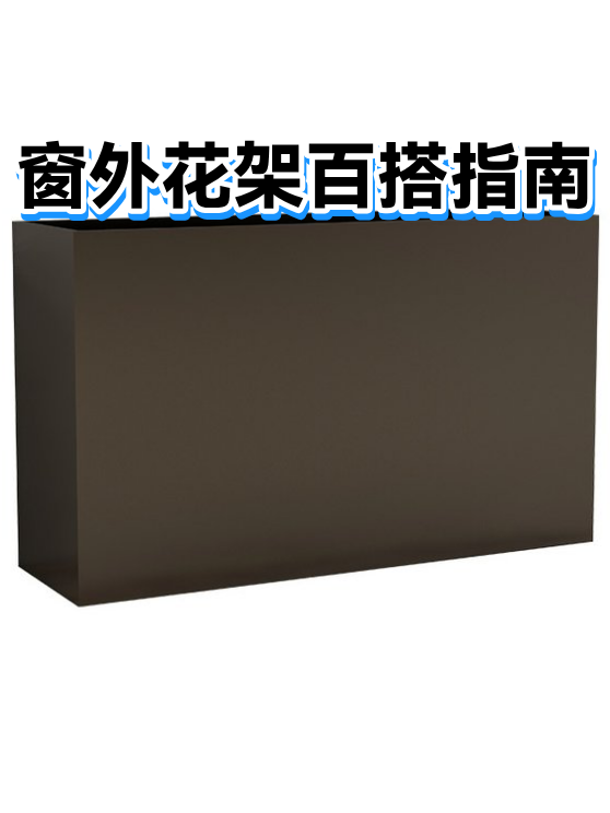 窗外花架百搭指南（图1）