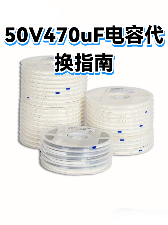50V470uF电容代换指南（图1）