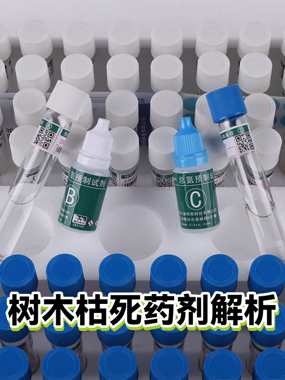 树木枯死药剂解析（图1）