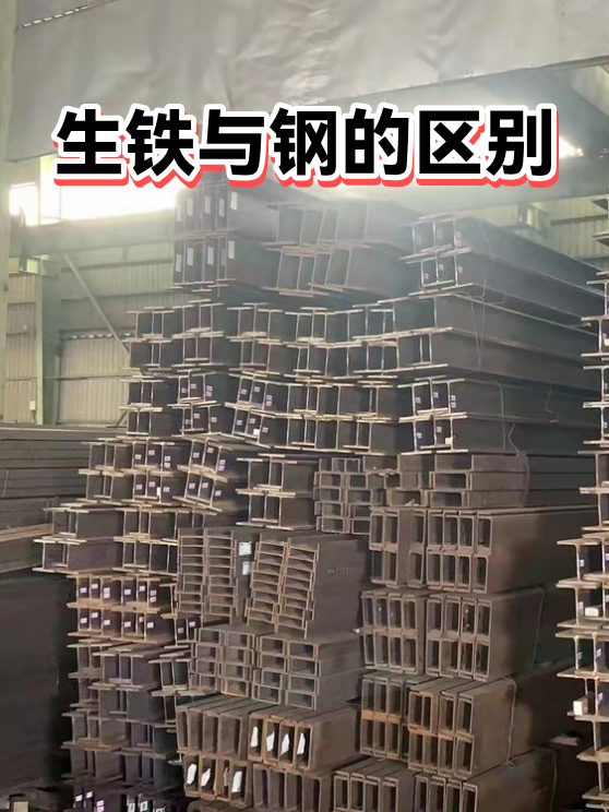 生铁与钢的区别（图1）
