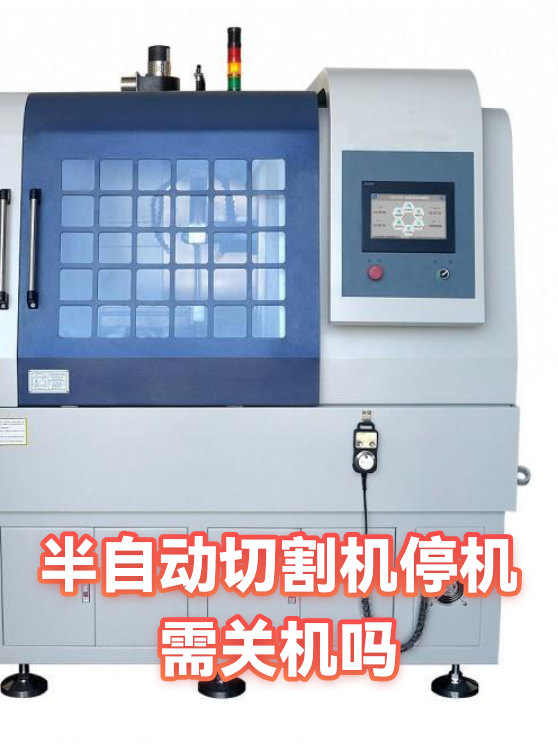 半自动切割机停机需关机吗（图1）