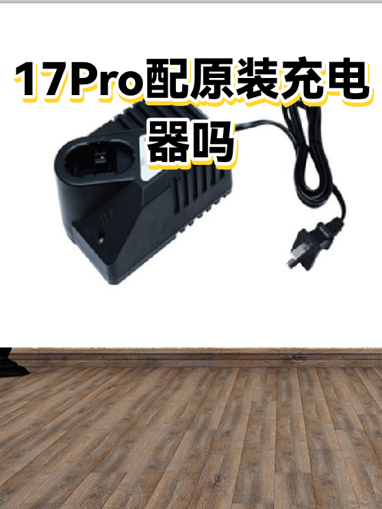 17Pro配原装充电器吗（图1）