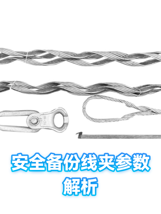 安全备份线夹参数解析（图1）