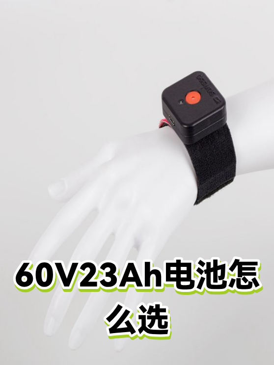60V23Ah电池怎么选（图1）