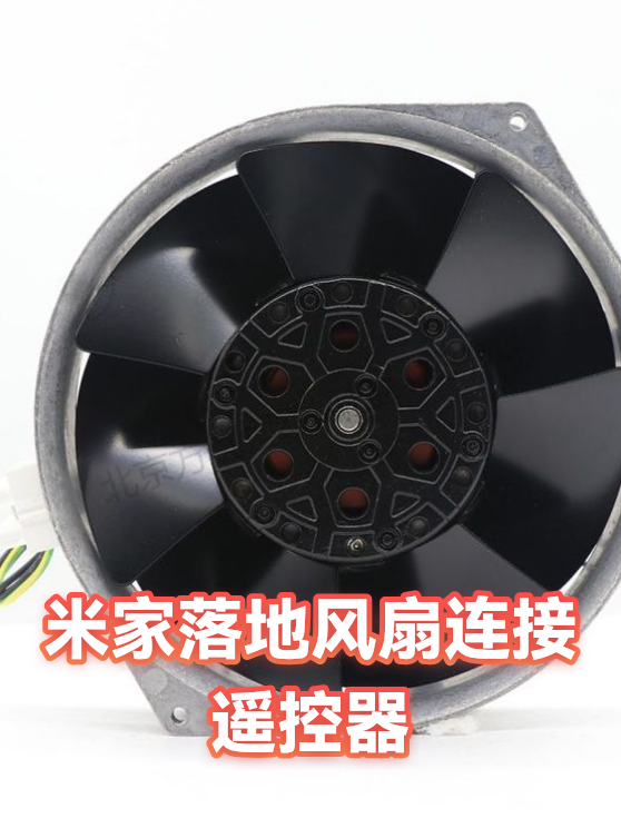 米家落地风扇连接遥控器（图1）