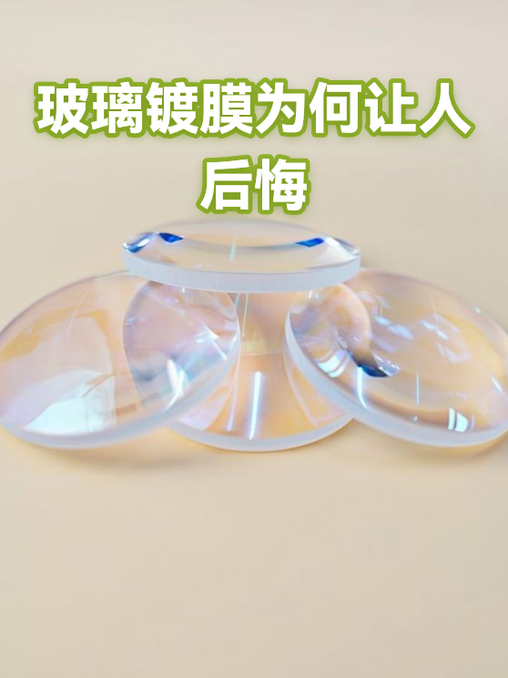 玻璃镀膜为何让人后悔（图1）