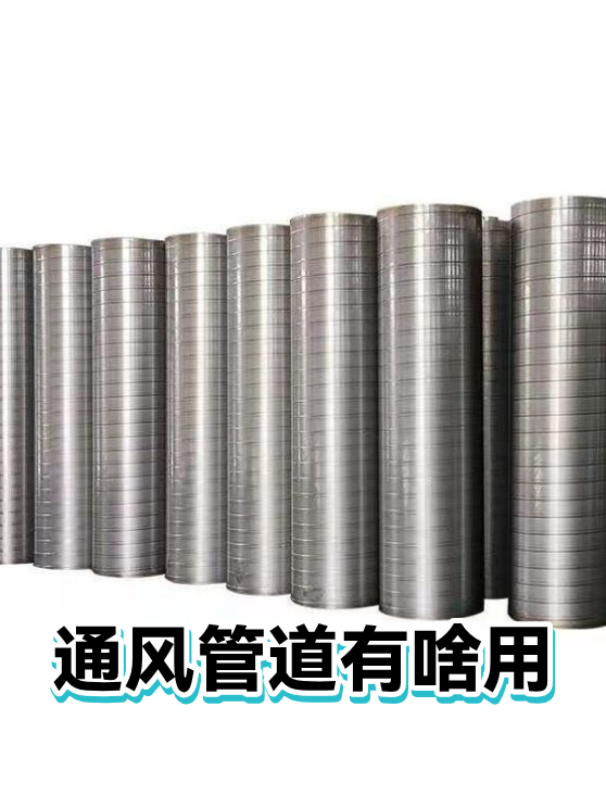 通风管道有啥用（图1）
