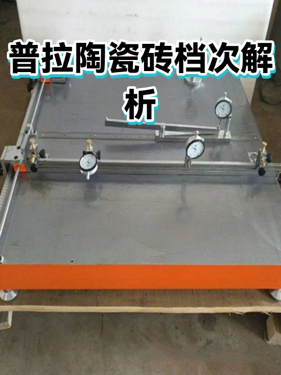 普拉陶瓷砖档次解析（图1）