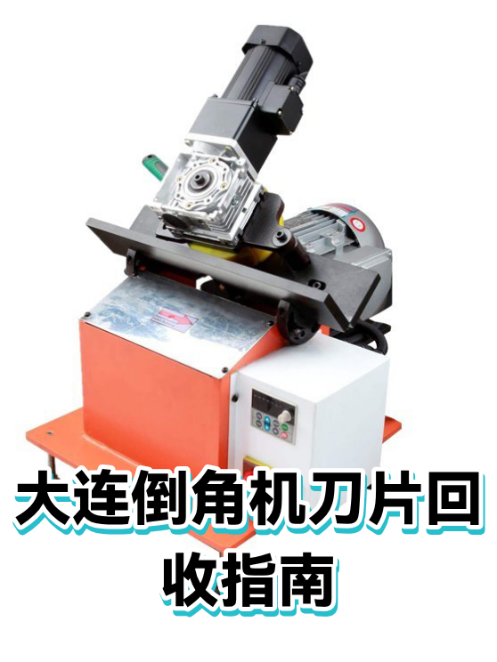 大连倒角机刀片回收指南（图1）