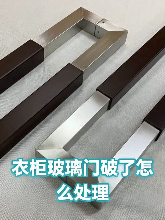 衣柜玻璃门破了怎么处理（图1）
