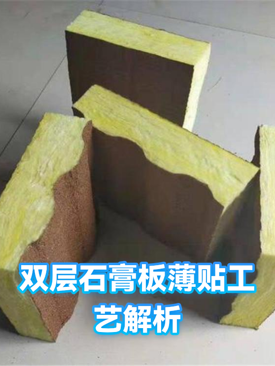 双层石膏板薄贴工艺解析（图1）