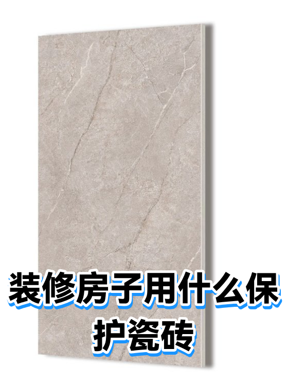 装修房子用什么保护瓷砖（图1）