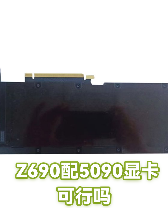 Z690配5090显卡可行吗（图1）