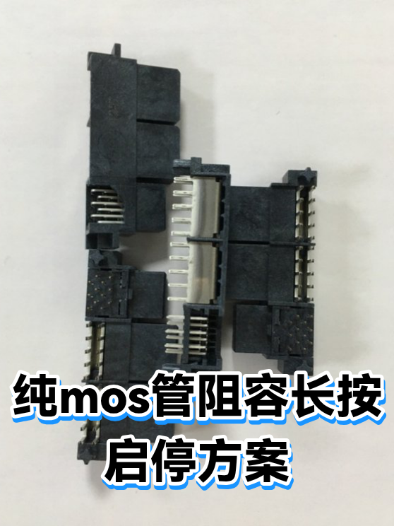 纯mos管阻容长按启停方案（图1）