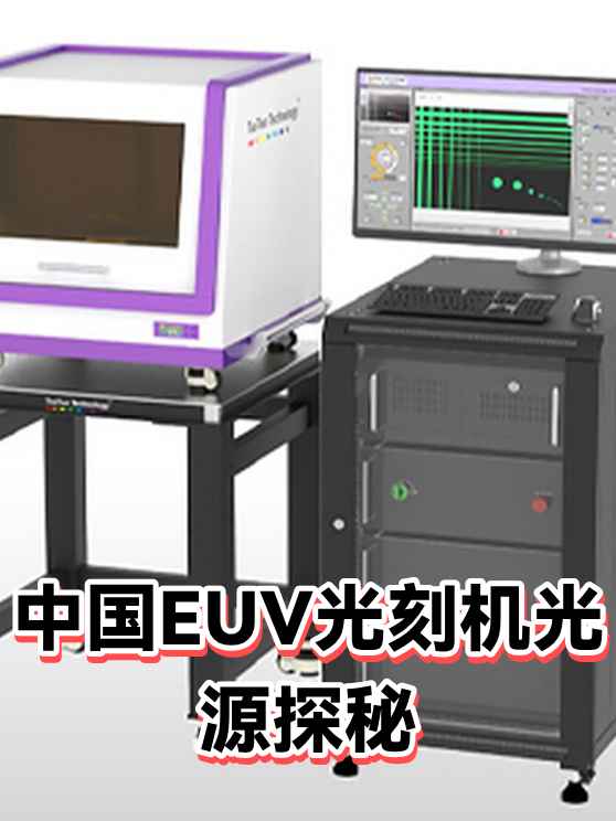 中国EUV光刻机光源探秘（图1）