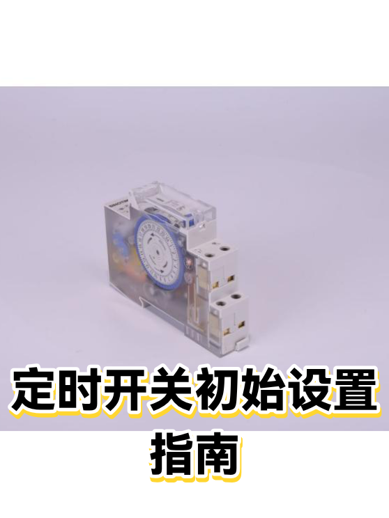 定时开关初始设置指南（图1）