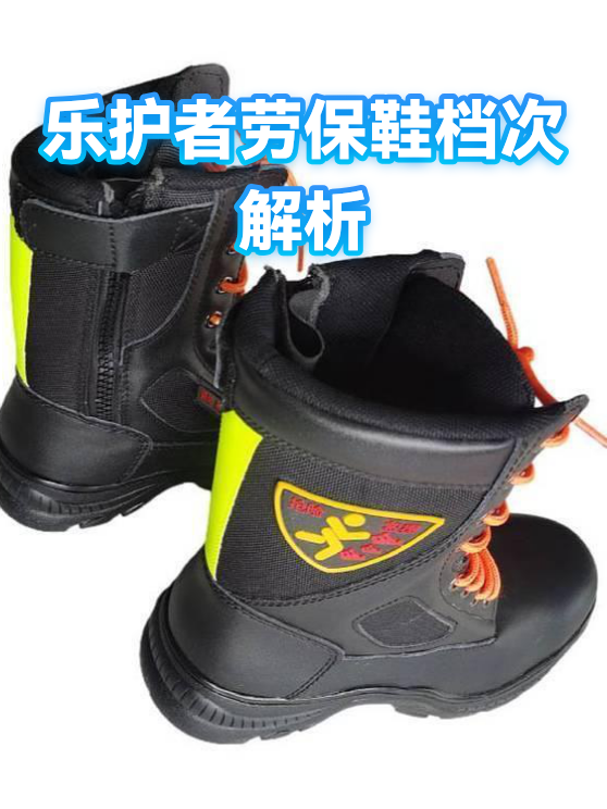 乐护者劳保鞋档次解析（图1）