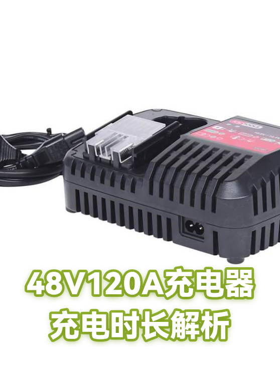 48V120A充电器充电时长解析（图1）