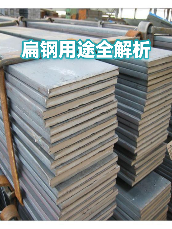 扁钢用途全解析（图1）