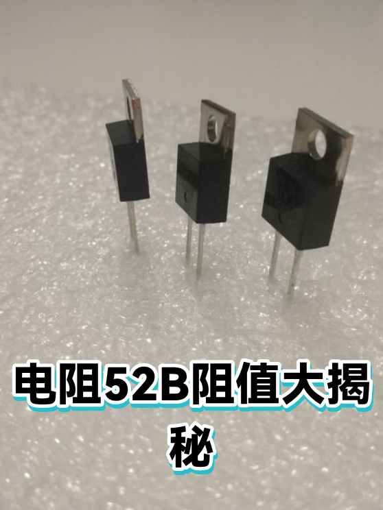 电阻52B阻值大揭秘（图1）