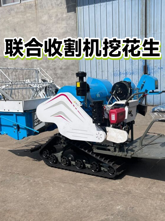 联合收割机挖花生（图1）