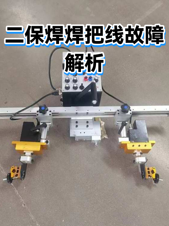 二保焊焊把线故障解析（图1）