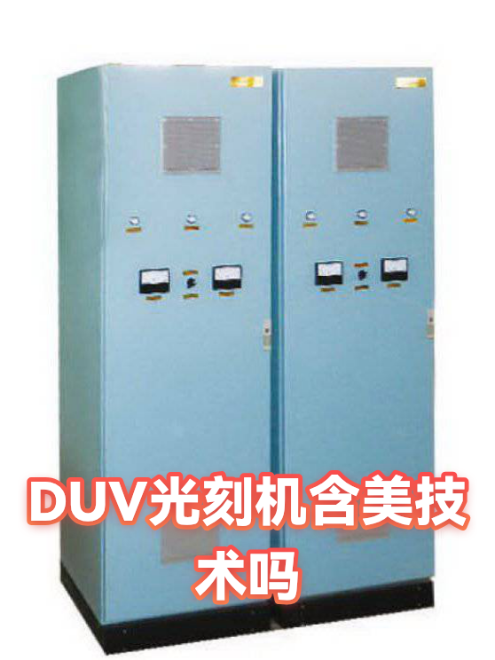 DUV光刻机含美技术吗（图1）