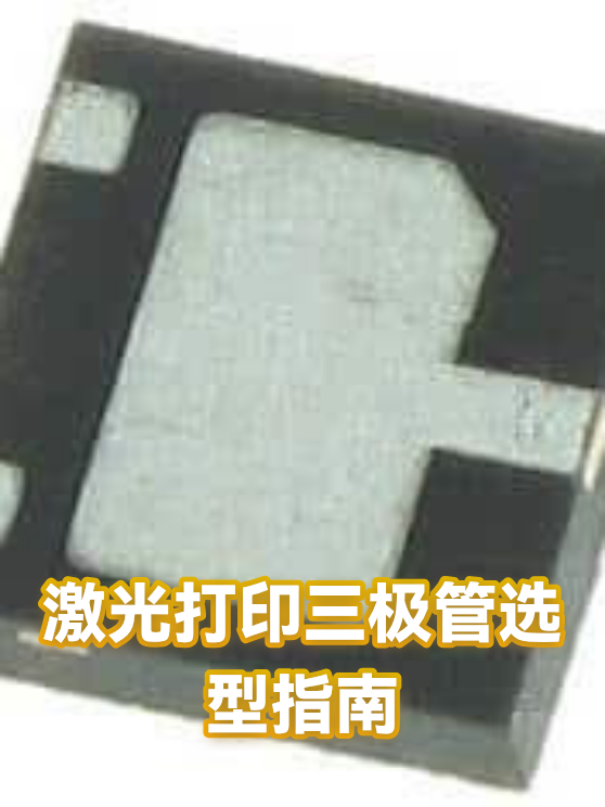 激光打印三极管选型指南（图1）