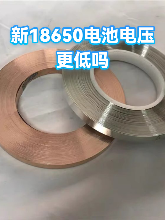 新18650电池电压更低吗（图1）