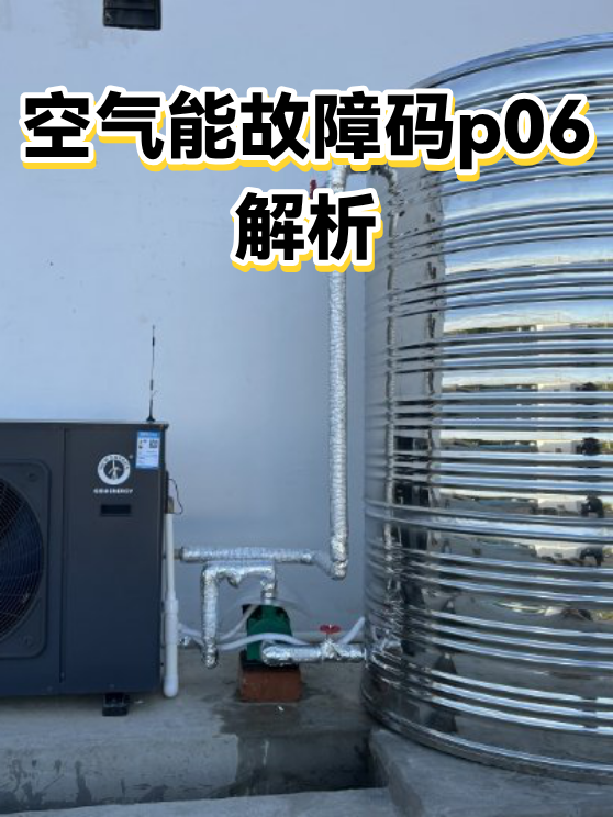空气能故障码p06解析（图1）