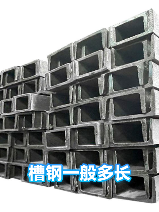 槽钢一般多长（图1）