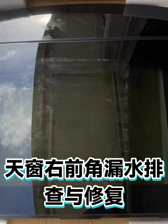 天窗右前角漏水排查与修复（图1）