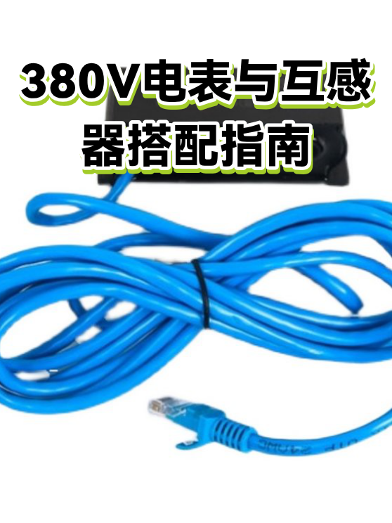 380V电表与互感器搭配指南（图1）