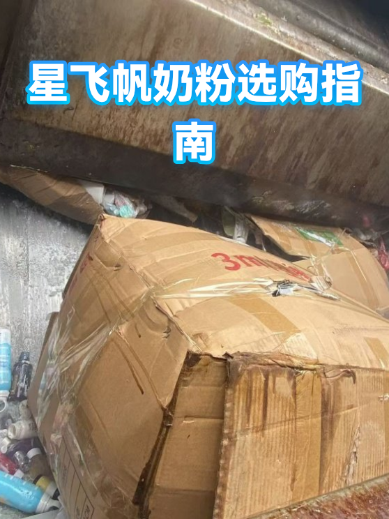 星飞帆奶粉选购指南（图1）