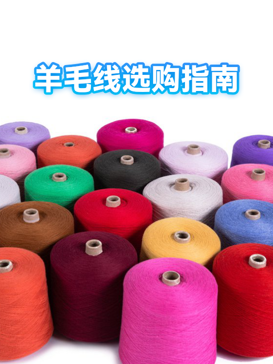 羊毛线选购指南（图1）