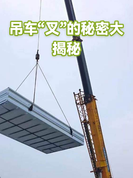 吊车“叉”的秘密大揭秘（图1）