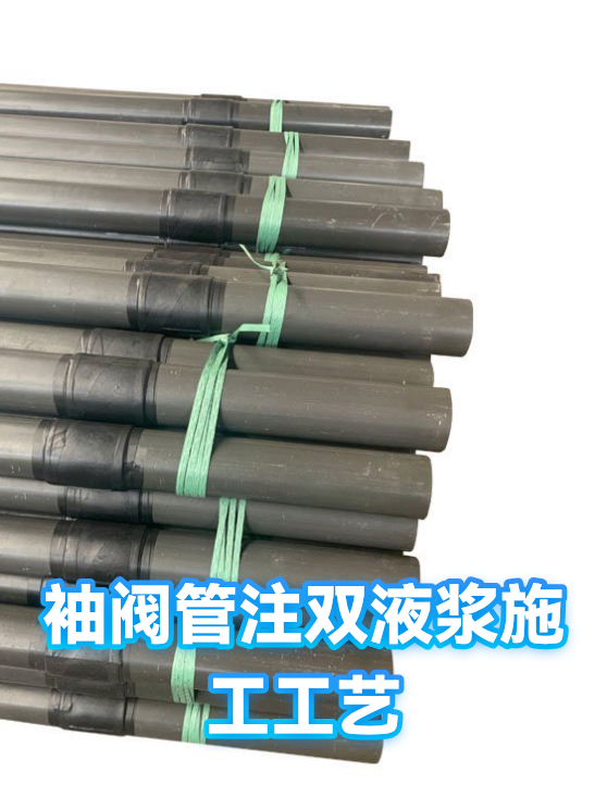 袖阀管注双液浆施工工艺（图1）