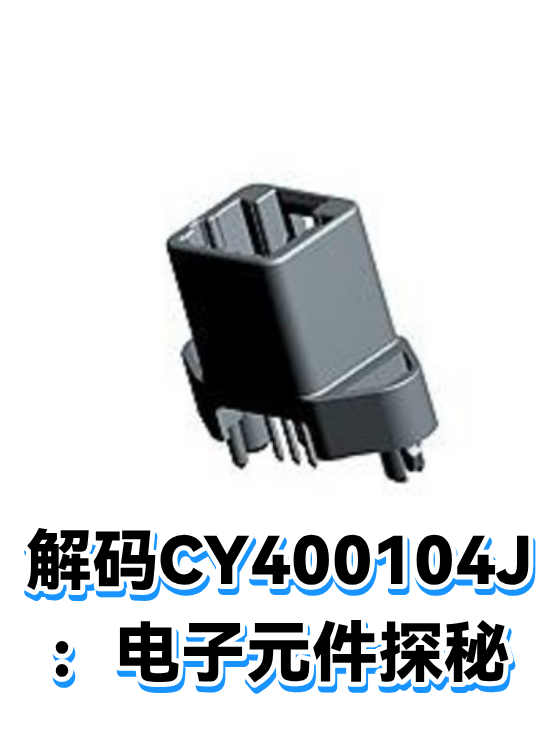 解码CY400104J：电子元件探秘（图1）