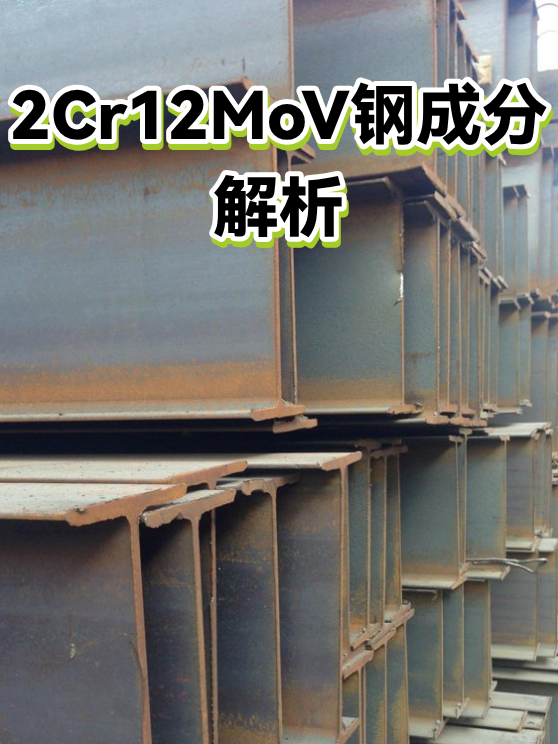 2Cr12MoV钢成分解析（图1）