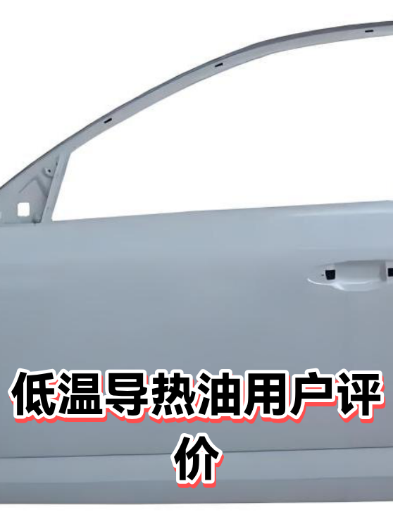 低温导热油用户评价（图1）