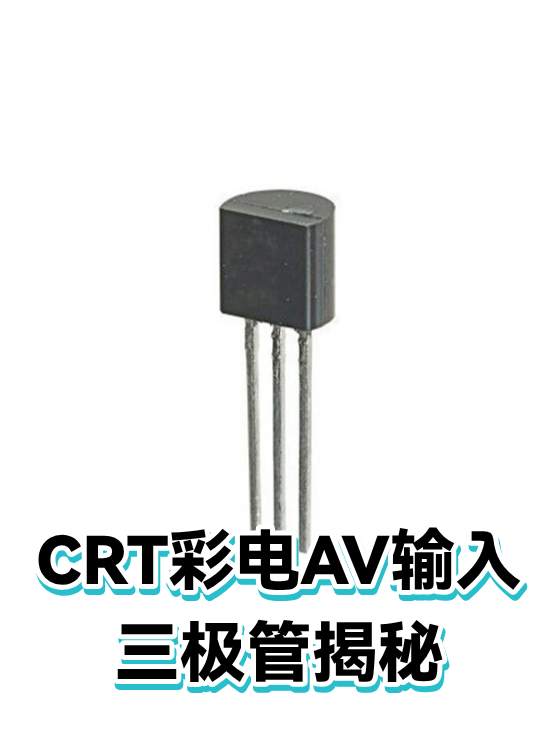 CRT彩电AV输入三极管揭秘（图1）