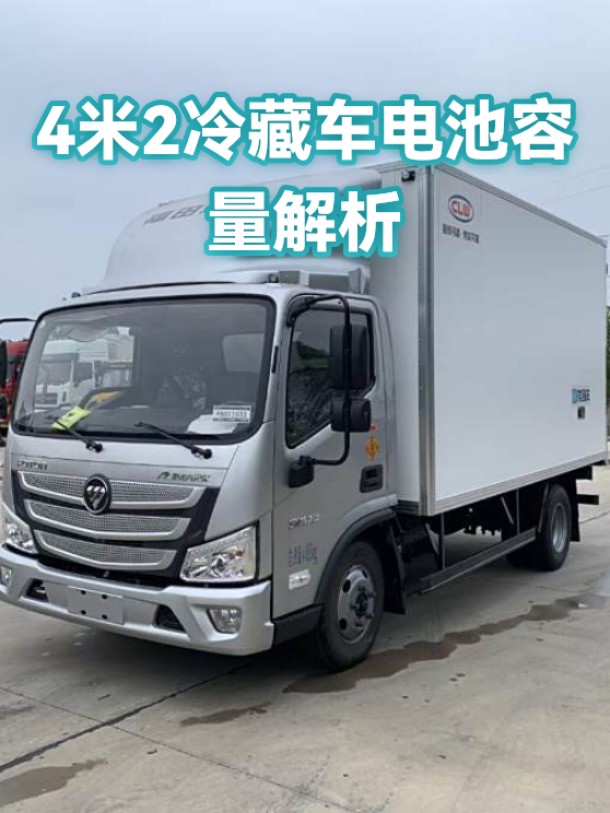 4米2冷藏车电池容量解析（图1）