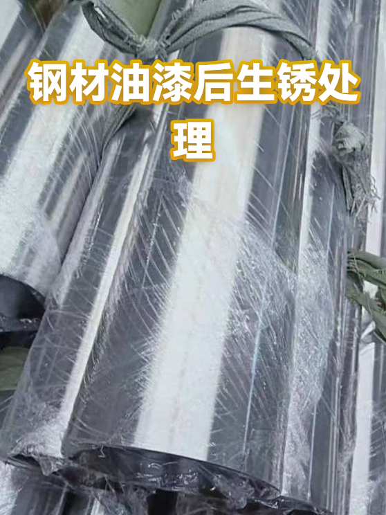 钢材油漆后生锈处理（图1）