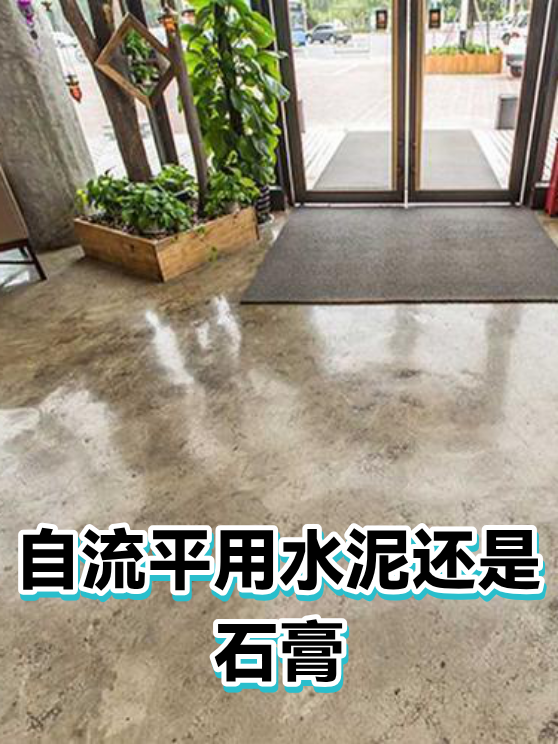自流平用水泥还是石膏（图1）
