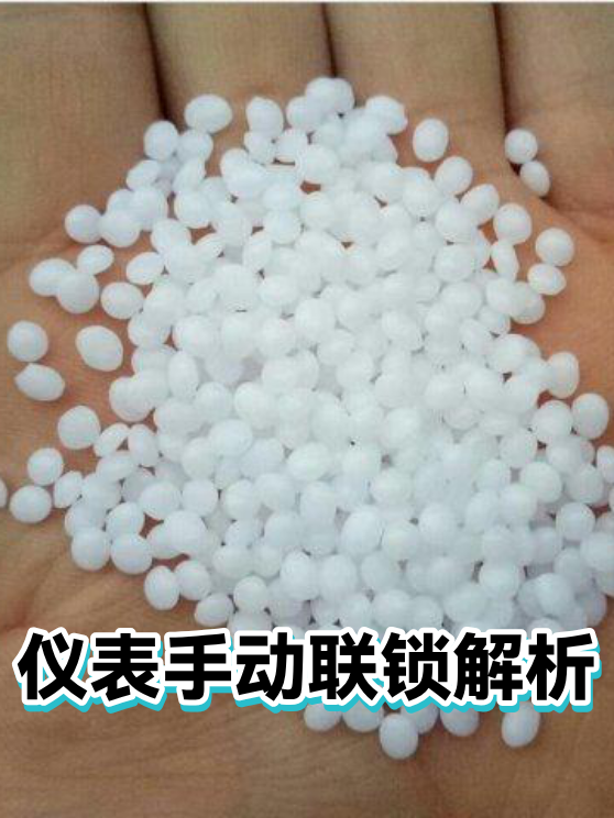 仪表手动联锁解析（图1）